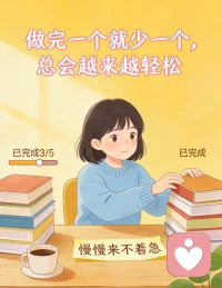慢慢来不着急，做完一个就少一个，总会越来越轻松。配图