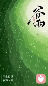 谷雨至 🌾
雨生百谷  万物皆可期 🍃配图