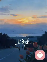 ​​​​​​​​愿你在清晨的微风中，
放下焦虑与疲惫，
带着温柔与勇气出发。配图