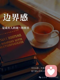 边界感，是成年人的顶级修养。没有边界感的善良，其实是软弱。
不敢拒绝、不敢设立界限，你以为自己在做好人，其实只是在纵容别人一次次踏入你的领地，真正的善良，必须有锋芒。