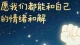 10个小方法，给自己满满的情绪价值\n \n在快节奏的生活里，情绪价值是治愈内耗、温暖自己的底气，不用刻意追求轰轰烈烈，做好这10件小事，就能慢慢稳住情绪，收获