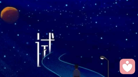 所有的试探，其实都是在权衡利弊。\n\n想对你好的人，通常都是简单直接的，而在一段关系中，跟你不断拉扯，或者在小事上反复试探你反应的人，目的只有一个。\n\n在