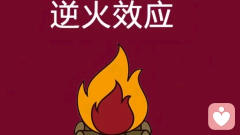 以为的冷漠,在心理学上,其实叫「逆火效应」。\n\n前几天一个朋友找我吃饭,42岁,做建材生意的。他说他表弟非要拿全部积蓄去加盟一个奶茶店,明摆着是坑。\n为什