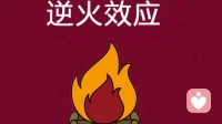 以为的冷漠，在心理学上，其实叫「逆火效应」。\n\n前几天一个朋友找我吃饭，42岁，做建材生意的。他说他表弟非要拿全部积蓄去加盟一个奶茶店，明摆着是坑。\n为什