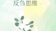 挣脱思维反刍，放过内耗的自己\n \n生活里总有一类人，习惯性反复回想过往遗憾、争执与过错，在脑海不断回放不愉快的片段，陷入情绪内耗。这种不断咀嚼负面思绪的状态