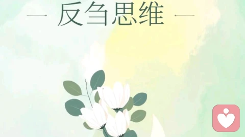挣脱思维反刍，放过内耗的自己\n \n生活里总有一类人，习惯性反复回想过往遗憾、争执与过错，在脑海不断回放不愉快的片段，陷入情绪内耗。这种不断咀嚼负面思绪的状态