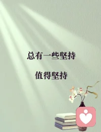 渔夫出海的时候，并不知道鱼在哪里，可是他还是选择了出发，能否满载而归要交给命运。很多时候，不是有了希望才坚持，而是坚持了才能有希望。