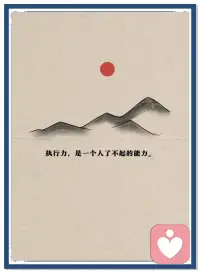 完成，永远比完美更重要。想太多、怕做错，才是最大的内耗，先动起来，比原地焦虑有用一万倍。