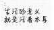 活着，便是最好的答案\n \n世人总在穷尽一生追问人生的意义，执着于追逐功名、财富与圆满，渴求为人生赋予华丽的注解。可拨开世间纷扰，我始终坚信：活着，便是人生最