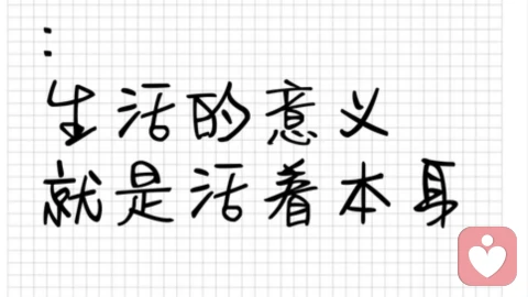 活着，便是最好的答案\n \n世人总在穷尽一生追问人生的意义，执着于追逐功名、财富与圆满，渴求为人生赋予华丽的注解。可拨开世间纷扰，我始终坚信：活着，便是人生最