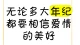 你还相信爱情吗\n \n刷到太多破碎的故事，听过太多潦草的分开，越来越多的人会问：在速食时代里，你还相信爱情吗？\n \n我们见过轰轰烈烈的开始，也见过悄无声息