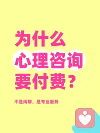 为什么心理咨询要付费？不就是聊个天吗？
很多人说心理咨询就是找个人随便聊聊天。
为什么还要收几百元一个小时，这么贵，这真的值吗❓
大概讲讲，心理咨询要一定要付费的几个原因。
心理咨询和闲聊不同在于。
朋友不可能一直听你吐槽，抱怨。即使你在生活中，有能够听你倾诉的朋友，刚开始听听还好，但是对方听得次数太多了，肯定会不舒服，因为这是一种单向输出，不平等的关系模式，没有谁有义务且无条件的做对方情绪的垃圾桶。

在咨询关系中，咨询师会把注意力全然的投注在你身上，以你的需求为中心，和你一同去探索和认识自己。
我相信在生活中，也是很难遇到这样一个愿意听你讲话，并且把注意力全然投注在你身上的人。这种高饱和度的关注存在于婴儿期母亲对我们的关注。

对于来访者来说。当你付费了，你会更加重视咨询会谈。毕竟花了钱，我得让我的钱花得值。所以你会更认真，更坦诚来面对自己问题，也能为自己负起更多责任，这也是咨询能起效果的重要原因之一。

对于咨询师来说。和来访者一样，他也会更加重视咨询会谈，会更认真，负责完成咨询工作。对咨询师来说，付费是对咨询师劳动的尊重和肯定。
（1）心理咨询是极其消耗个人心力的工作，咨询师除了高度集中注意力倾听，还需要随时保持觉察，用专业知识和你一同探索你的困扰。所以大脑的各个功能都在持续的运转。因此收费是对心理咨询师付出的补偿和肯定。
（2）成为一名专业的心理咨询师，需要参加大量的培训和学习，耗费大量的金钱。通常需要做好几年的咨询，才能与学习培训费用勉强达到收支平衡。因此如果心理咨询不收费或者收费过低都意味对心理咨询师的无情剥削。

总而言之，心理咨询付费的作用在于你与咨询师处于一种相对平等的关系。你不会对咨询师感到亏欠，咨询师也会竭尽全力为你提供咨询服务。配图