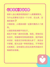 为什么心理咨询要付费？不就是聊个天吗？
很多人说心理咨询就是找个人随便聊聊天。
为什么还要收几百元一个小时，这么贵，这真的值吗❓
大概讲讲，心理咨询要一定要付费的几个原因。
心理咨询和闲聊不同在于。
朋友不可能一直听你吐槽，抱怨。即使你在生活中，有能够听你倾诉的朋友，刚开始听听还好，但是对方听得次数太多了，肯定会不舒服，因为这是一种单向输出，不平等的关系模式，没有谁有义务且无条件的做对方情绪的垃圾桶。

在咨询关系中，咨询师会把注意力全然的投注在你身上，以你的需求为中心，和你一同去探索和认识自己。
我相信在生活中，也是很难遇到这样一个愿意听你讲话，并且把注意力全然投注在你身上的人。这种高饱和度的关注存在于婴儿期母亲对我们的关注。

对于来访者来说。当你付费了，你会更加重视咨询会谈。毕竟花了钱，我得让我的钱花得值。所以你会更认真，更坦诚来面对自己问题，也能为自己负起更多责任，这也是咨询能起效果的重要原因之一。

对于咨询师来说。和来访者一样，他也会更加重视咨询会谈，会更认真，负责完成咨询工作。对咨询师来说，付费是对咨询师劳动的尊重和肯定。
（1）心理咨询是极其消耗个人心力的工作，咨询师除了高度集中注意力倾听，还需要随时保持觉察，用专业知识和你一同探索你的困扰。所以大脑的各个功能都在持续的运转。因此收费是对心理咨询师付出的补偿和肯定。
（2）成为一名专业的心理咨询师，需要参加大量的培训和学习，耗费大量的金钱。通常需要做好几年的咨询，才能与学习培训费用勉强达到收支平衡。因此如果心理咨询不收费或者收费过低都意味对心理咨询师的无情剥削。

总而言之，心理咨询付费的作用在于你与咨询师处于一种相对平等的关系。你不会对咨询师感到亏欠，咨询师也会竭尽全力为你提供咨询服务。配图