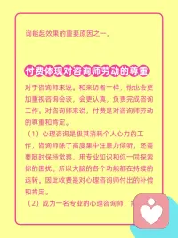 为什么心理咨询要付费？不就是聊个天吗？
很多人说心理咨询就是找个人随便聊聊天。
为什么还要收几百元一个小时，这么贵，这真的值吗❓
大概讲讲，心理咨询要一定要付费的几个原因。
心理咨询和闲聊不同在于。
朋友不可能一直听你吐槽，抱怨。即使你在生活中，有能够听你倾诉的朋友，刚开始听听还好，但是对方听得次数太多了，肯定会不舒服，因为这是一种单向输出，不平等的关系模式，没有谁有义务且无条件的做对方情绪的垃圾桶。

在咨询关系中，咨询师会把注意力全然的投注在你身上，以你的需求为中心，和你一同去探索和认识自己。
我相信在生活中，也是很难遇到这样一个愿意听你讲话，并且把注意力全然投注在你身上的人。这种高饱和度的关注存在于婴儿期母亲对我们的关注。

对于来访者来说。当你付费了，你会更加重视咨询会谈。毕竟花了钱，我得让我的钱花得值。所以你会更认真，更坦诚来面对自己问题，也能为自己负起更多责任，这也是咨询能起效果的重要原因之一。

对于咨询师来说。和来访者一样，他也会更加重视咨询会谈，会更认真，负责完成咨询工作。对咨询师来说，付费是对咨询师劳动的尊重和肯定。
（1）心理咨询是极其消耗个人心力的工作，咨询师除了高度集中注意力倾听，还需要随时保持觉察，用专业知识和你一同探索你的困扰。所以大脑的各个功能都在持续的运转。因此收费是对心理咨询师付出的补偿和肯定。
（2）成为一名专业的心理咨询师，需要参加大量的培训和学习，耗费大量的金钱。通常需要做好几年的咨询，才能与学习培训费用勉强达到收支平衡。因此如果心理咨询不收费或者收费过低都意味对心理咨询师的无情剥削。

总而言之，心理咨询付费的作用在于你与咨询师处于一种相对平等的关系。你不会对咨询师感到亏欠，咨询师也会竭尽全力为你提供咨询服务。配图
