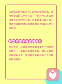 为什么心理咨询要付费？不就是聊个天吗？
很多人说心理咨询就是找个人随便聊聊天。
为什么还要收几百元一个小时，这么贵，这真的值吗❓
大概讲讲，心理咨询要一定要付费的几个原因。
心理咨询和闲聊不同在于。
朋友不可能一直听你吐槽，抱怨。即使你在生活中，有能够听你倾诉的朋友，刚开始听听还好，但是对方听得次数太多了，肯定会不舒服，因为这是一种单向输出，不平等的关系模式，没有谁有义务且无条件的做对方情绪的垃圾桶。

在咨询关系中，咨询师会把注意力全然的投注在你身上，以你的需求为中心，和你一同去探索和认识自己。
我相信在生活中，也是很难遇到这样一个愿意听你讲话，并且把注意力全然投注在你身上的人。这种高饱和度的关注存在于婴儿期母亲对我们的关注。

对于来访者来说。当你付费了，你会更加重视咨询会谈。毕竟花了钱，我得让我的钱花得值。所以你会更认真，更坦诚来面对自己问题，也能为自己负起更多责任，这也是咨询能起效果的重要原因之一。

对于咨询师来说。和来访者一样，他也会更加重视咨询会谈，会更认真，负责完成咨询工作。对咨询师来说，付费是对咨询师劳动的尊重和肯定。
（1）心理咨询是极其消耗个人心力的工作，咨询师除了高度集中注意力倾听，还需要随时保持觉察，用专业知识和你一同探索你的困扰。所以大脑的各个功能都在持续的运转。因此收费是对心理咨询师付出的补偿和肯定。
（2）成为一名专业的心理咨询师，需要参加大量的培训和学习，耗费大量的金钱。通常需要做好几年的咨询，才能与学习培训费用勉强达到收支平衡。因此如果心理咨询不收费或者收费过低都意味对心理咨询师的无情剥削。

总而言之，心理咨询付费的作用在于你与咨询师处于一种相对平等的关系。你不会对咨询师感到亏欠，咨询师也会竭尽全力为你提供咨询服务。配图