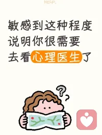 高敏感不是天赋，是求救信号（看到第3条我沉默了）
别人一句无心的评价，你能颅内循环播放一整夜。
明明告诉自己没必要，大脑却像中了病毒一样自动反刍。
你以为这是性格细腻？错，这是心理防御系统过载宕机。
真正的高敏感不是天赋，是神经系统长期处于战备状态。
当这三种躯体化警报开始频繁响起，说明你需要专业干预了：
4.  情绪反刍已成生理惯性
不是简单的失眠，是连续几周凌晨3点自动惊醒，心跳快得像刚跑完800米。白天注意力碎片化，工作记忆像漏勺，明明很累却停不下来地复盘每一句对话。
5.  社交回避进入病理性阶段
从懒得社交变成恐惧社交。开始推掉所有聚会，看到同事绕路走，微信消息要心理建设3小时才敢点开。不是内向，是社交场景会触发你的战逃反应。
6.  身体先于心理崩溃
一想到要见人就开始手抖、心慌、肠胃绞痛。或者突然对一切都失去味觉，持续性情绪低落超过14天。这不是矫情，是焦虑/抑郁的躯体化投射。
💡 关键认知：
心理问题和感冒发烧一样，有轻重症之分。
轻度可以通过正念、CBT自我调节；但一旦影响到生理功能（睡眠/饮食/社交），就必须借助专业评估。
别让坚强变成拖延治疗的遮羞布。配图