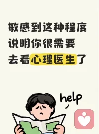 高敏感不是天赋，是求救信号（看到第3条我沉默了）
别人一句无心的评价，你能颅内循环播放一整夜。
明明告诉自己没必要，大脑却像中了病毒一样自动反刍。
你以为这是性格细腻？错，这是心理防御系统过载宕机。
真正的高敏感不是天赋，是神经系统长期处于战备状态。
当这三种躯体化警报开始频繁响起，说明你需要专业干预了：
4.  情绪反刍已成生理惯性
不是简单的失眠，是连续几周凌晨3点自动惊醒，心跳快得像刚跑完800米。白天注意力碎片化，工作记忆像漏勺，明明很累却停不下来地复盘每一句对话。
5.  社交回避进入病理性阶段
从懒得社交变成恐惧社交。开始推掉所有聚会，看到同事绕路走，微信消息要心理建设3小时才敢点开。不是内向，是社交场景会触发你的战逃反应。
6.  身体先于心理崩溃
一想到要见人就开始手抖、心慌、肠胃绞痛。或者突然对一切都失去味觉，持续性情绪低落超过14天。这不是矫情，是焦虑/抑郁的躯体化投射。
💡 关键认知：
心理问题和感冒发烧一样，有轻重症之分。
轻度可以通过正念、CBT自我调节；但一旦影响到生理功能（睡眠/饮食/社交），就必须借助专业评估。
别让坚强变成拖延治疗的遮羞布。配图