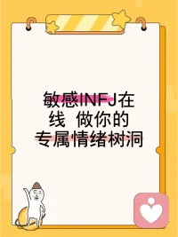 🌙 作为高敏特质的INFJ，天生对旁人的情绪感知力很强，总能接住那些没说出口的低落情绪，也能共情到很多旁人注意不到的细腻情绪。
🌧━━━━━━🌧
💬 很多压在心里的事，不方便跟身边亲友讲的，纠结的、委屈的、拧巴的情绪都可以说出来，不用有任何顾虑。不管是哪个年龄段，遇到什么样的困扰，都可以放心表达，不用刻意梳理逻辑，想到什么说什么就好。
🤍 我不会随意评判，只会安安静静接住你的所有负面情绪，给你一个可以安心卸下防备的小空间，让你把攒了很久的坏情绪都倒出来。
▫️▫️▫️▫️
#树洞倾诉 #情绪释放 #心理疏导 #INFJ #情绪树洞 #心理倾诉 #心理健康 #情绪管理 #心事诉说 #心灵陪伴配图