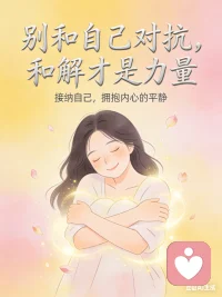别和自己对抗，和解就是力量！配图