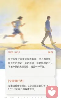3月19日 周四 早安。在快与慢之间找到你的节奏。别人跑得快，那是他的配速；你走得稳，这是你的定力。不被外界的焦虑带偏，就是一种平衡。

 🧘‍♀️ 今日微行动：在走路或爬楼梯时，在心里默默数拍子“1、2、1、2”，找回自己的身体节拍。配图