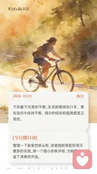 ☀️ 3月22日 周日 早安。不执着于完美的平衡。生活就像骑自行车，要在动态中保持平衡，偶尔的倾斜和摇晃都是正常的。配图