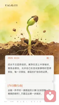 ☀ 3月24日 周二 早安。成长不总是舒适的。嫩芽在泥土中穿梭时，难免会擦伤。允许自己在尝试新事物时显得笨拙，每一次笨拙，都是在扩张你的边界。配图