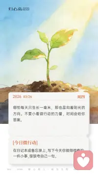 ☀ 3月26日 周四 上午好。哪怕每天只生长一毫米，那也是向着阳光的方向。不要小看微行动的力量，时间会给你答案。配图