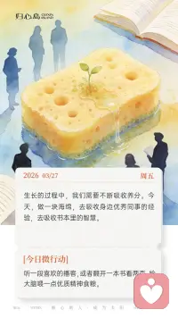 ☀️ 3月27日 周五 早安。生长的过程中，我们需要不断吸收养分。今天，做一块海绵，去吸收身边优秀同事的经验，去吸收书本里的智慧。配图