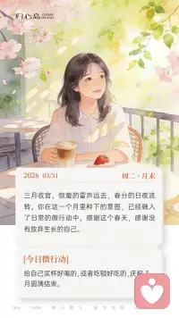 🌸 3月31日 周二 · 月末 早安，三月收官。惊蛰的雷声远去，春分的日夜流转。你在这一个月里种下的意图，已经融入了日常的微行动中。感谢这个春天，感谢没有放弃生长的自己。配图