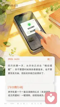 ☀️ 4月1日 周三 
四月的第一天。生活里总有很多“你应该更好”的提醒，就像手机里不断弹出的系统更新。但今天，允许自己点击“稍后提醒”。你不需要时刻保持最新版本，也不需要完美无缺，现在的你就已经很好了。配图