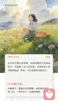 ☀️ 4月2日 周四
允许自己偶尔的停顿，也接纳那些不完美的碎片。你是独一无二的风景，无需在别人的节奏里焦虑。早安，今天也要好好爱自己。