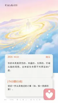 5月22日 周五
☀你的本质是灵性的、丰盛的、无限的。打破头脑的局限，去体验生命那不可思议的广度。配图
