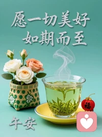 家人间少一点计较，多一点理解，心就近了，午安好心情！配图