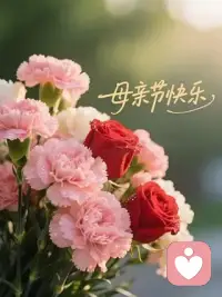 明天是母亲节，致敬每一位平凡又伟大的母亲。愿你不必独自硬撑，委屈有人懂，疲惫有处放，心事有人听，幸福安稳，岁岁无忧。
倾听师‖情绪我听‖暖心陪伴‖