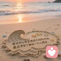 心情开朗才是良药配图