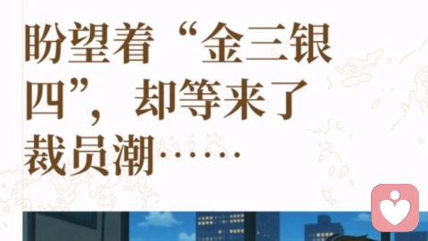 被大厂裁员后，在家躺了三个月…