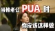 别让爱变成“枷锁”:识破亲密关系里的PUA\n,守住自我与尊严。