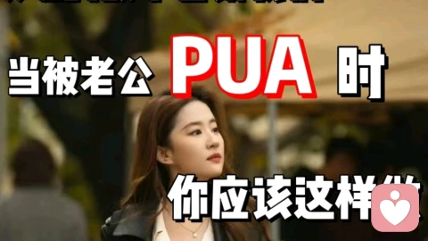 别让爱变成“枷锁”:识破亲密关系里的PUA\n,守住自我与尊严。