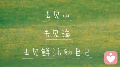 热爱,是抵御情绪内耗最好的盔甲