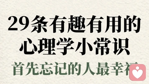 29条有趣有用的心理学小常识!