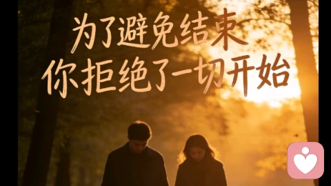 为了避免结束 你拒绝了一切的开始