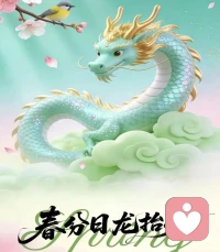 春分喜遇龙抬头，春色满眼，祥瑞满怀。愿这一年，抬头见喜，低头拾福💞配图