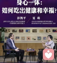 心理学专家与营养学专家的共同探讨同一话题《身心一体：如何吃出健康和幸福》挺有意义！请大家关注身心给你传递的信号，重视身心健康！配图
