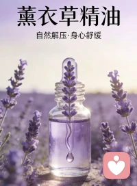 薰香宁心
薰衣草精油，凝萃山野的温柔气息，以芳樟醇轻触嗅觉，直抵情绪中枢，舒缓神经、抚平焦虑，让纷扰的思绪慢慢沉淀，予身心一份自然的松弛与安稳，是藏在香气里的情绪疗愈🪻配图