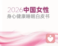 女性睡眠健康💞
《2026 中国女性睡眠身心健康白皮书》显示，超 7 成女性正被失眠、浅睡、夜醒困扰 ——25 + 职场女性因焦虑辗转难眠，30 + 宝妈夜夜被育儿打断，40 + 女性在更年期潮热中早醒，每一种睡不好，都在悄悄透支情绪、皮肤与健康。我们总在敷最贵的面膜、吃最好的保养品，却忘了优质睡眠才是最天然的修护：它稳住内分泌、淡褪暗沉细纹、抚平焦虑烦躁，让身体在深夜悄悄自愈。别让压力与忙碌偷走好眠，从今夜起，好好睡，才是对自己最温柔的宠爱，睡出健康，也睡回发光的自己。配图