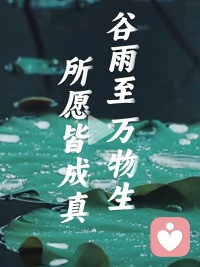 今天是谷雨节气，风调雨顺一路行，欢歌笑语好心情，每日牵挂祝福中，互相问候暖在心，祝你健康快乐！愿咱们的日子丰富多彩🌹🌹🌹