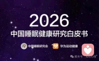 🌟🌟🌟《2026中国睡眠健康管理白皮书》报告显示：超6成人每周至少1-2次睡眠困难，中年人睡眠困扰率高达68.7%。研究特别指出，睡眠不足与肥胖风险显著相关，夜间睡眠不足5小时者肥胖率升至41.4%，并会增加心血管疾病、精神疾病等健康风险。白皮书强调规律作息对改善睡眠的关键作用，提出分层改善方案，包括生活方式调整、营养干预及就医指导。
我是位健康管理师+营养师的心理咨询师，如有睡眠问题的朋友欢迎来咨询，希望帮助到更多的人🌹