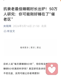 请大家重视睡眠时长🌹
2026年5月，国际期刊《自然》发表的一项重磅研究，就用近50万人的大数据告诉我们一个“意想不到”的发现：睡眠时长和身体的衰老速度之间是一个“U型”曲线，睡得过短或过长，都会让身体多个器官的生物学年龄超过你的实际年龄；“抗衰老最佳睡眠”到底要睡多久？答案是——6.4～7.8小时✔️
如有睡眠问题的朋友欢迎来倾诉解惑～