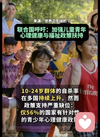 联合国呼吁：加强儿童青年心理健康与福祉政策扶持💢