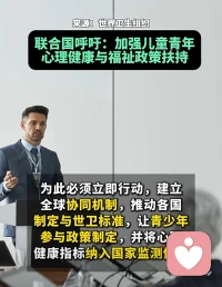 联合国呼吁：加强儿童青年心理健康与福祉政策扶持💢